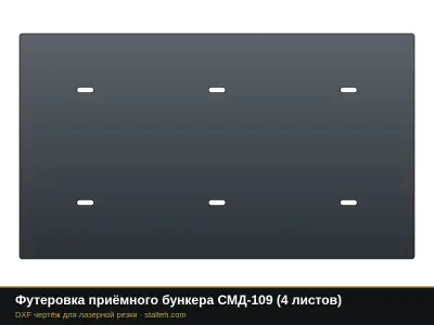Футеровка приёмного бункера СМД-109 (4 листа): DXF чертёж для лазерной резки