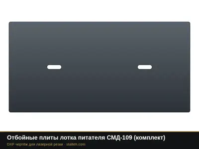 Отбойные плиты лотка питателя СМД-109 (комплект): DXF чертёж для лазерной резки