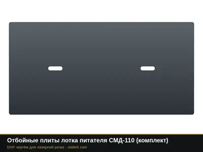 Отбойные плиты лотка питателя СМД-110 (комплект): DXF чертёж для лазерной резки
