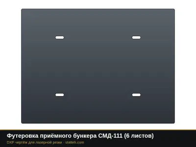 Футеровка приёмного бункера СМД-111 (6 листов): DXF чертёж для лазерной резки