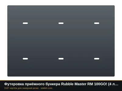 Футеровка приёмного бункера Rubble Master RM 100GO! (4 листа): DXF чертёж для лазерной резки