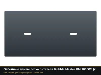 Отбойные плиты лотка питателя Rubble Master RM 100GO! (комплект): DXF чертёж для лазерной резки
