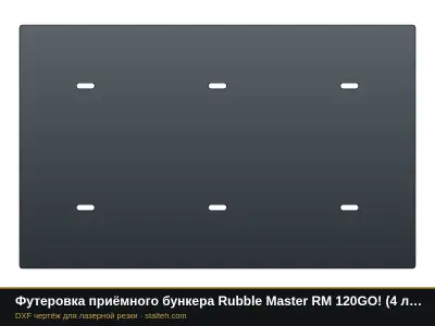Футеровка приёмного бункера Rubble Master RM 120GO! (4 листа): DXF чертёж для лазерной резки