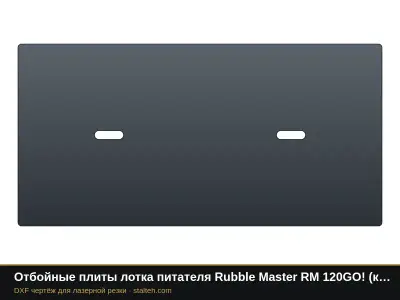 Отбойные плиты лотка питателя Rubble Master RM 120GO! (комплект): DXF чертёж для лазерной резки