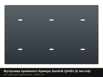 Футеровка приёмного бункера Sandvik QA451 (6 листов): DXF чертёж для лазерной резки
