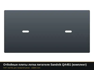 Отбойные плиты лотка питателя Sandvik QA451 (комплект): DXF чертёж для лазерной резки