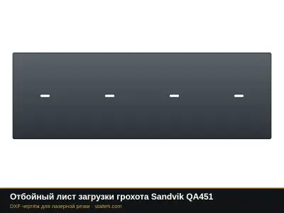 Отбойный лист загрузки грохота Sandvik QA451: DXF чертёж для лазерной резки