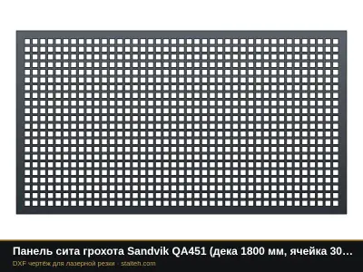 Панель сита грохота Sandvik QA451 (дека 1800 мм, ячейка 30 мм): DXF чертёж для лазерной резки