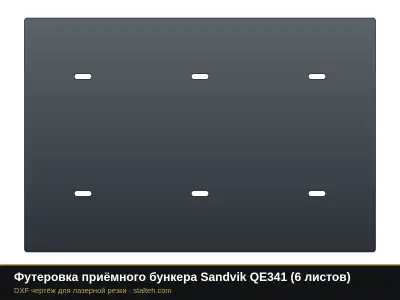 Футеровка приёмного бункера Sandvik QE341 (6 листов): DXF чертёж для лазерной резки