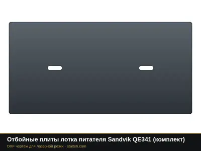 Отбойные плиты лотка питателя Sandvik QE341 (комплект): DXF чертёж для лазерной резки