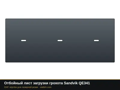 Отбойный лист загрузки грохота Sandvik QE341: DXF чертёж для лазерной резки