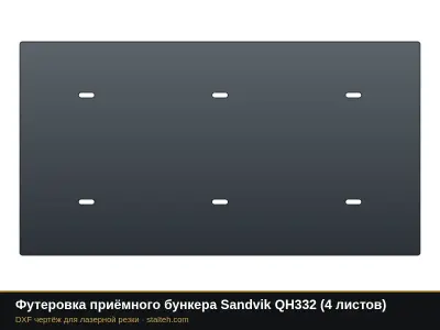 Футеровка приёмного бункера Sandvik QH332 (4 листа): DXF чертёж для лазерной резки