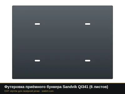 Футеровка приёмного бункера Sandvik QI341 (6 листов): DXF чертёж для лазерной резки