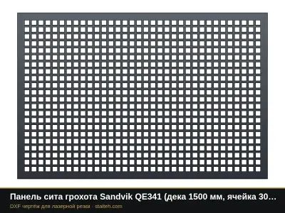 Панель сита грохота Sandvik QE341 (дека 1500 мм, ячейка 30 мм): DXF чертёж для лазерной резки