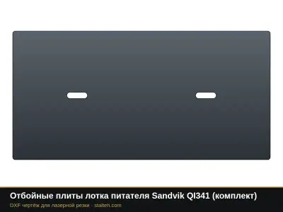 Отбойные плиты лотка питателя Sandvik QI341 (комплект): DXF чертёж для лазерной резки