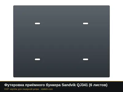 Футеровка приёмного бункера Sandvik QJ341 (6 листов): DXF чертёж для лазерной резки