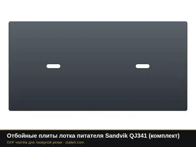 Отбойные плиты лотка питателя Sandvik QJ341 (комплект): DXF чертёж для лазерной резки