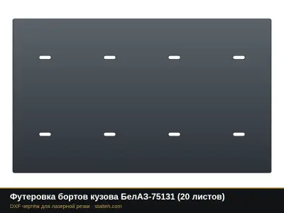 Футеровка бортов кузова БелАЗ-75131 (20 листов): DXF чертёж для лазерной резки