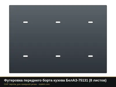 Футеровка переднего борта кузова БелАЗ-75131 (8 листов): DXF чертёж для лазерной резки