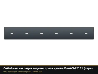 Отбойная накладка заднего среза кузова БелАЗ-75131 (пара): DXF чертёж для лазерной резки