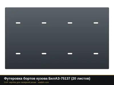 Футеровка бортов кузова БелАЗ-75137 (20 листов): DXF чертёж для лазерной резки