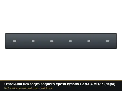 Отбойная накладка заднего среза кузова БелАЗ-75137 (пара): DXF чертёж для лазерной резки