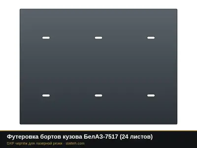Футеровка бортов кузова БелАЗ-7517 (24 листа): DXF чертёж для лазерной резки