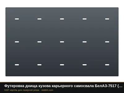 Футеровка днища кузова карьерного самосвала БелАЗ-7517 (20 листов): DXF чертёж для лазерной резки