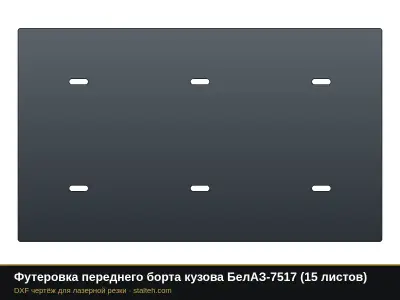 Футеровка переднего борта кузова БелАЗ-7517 (8 листов): DXF чертёж для лазерной резки
