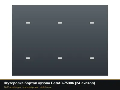 Футеровка бортов кузова БелАЗ-75306 (24 листа): DXF чертёж для лазерной резки