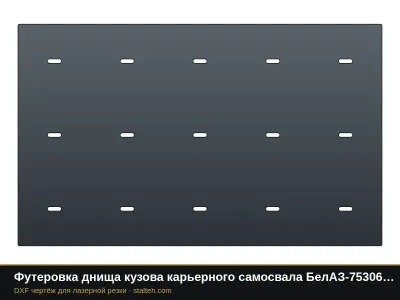 Футеровка днища кузова карьерного самосвала БелАЗ-75306 (20 листов): DXF чертёж для лазерной резки
