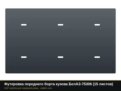 Футеровка переднего борта кузова БелАЗ-75306 (15 листов): DXF чертёж для лазерной резки