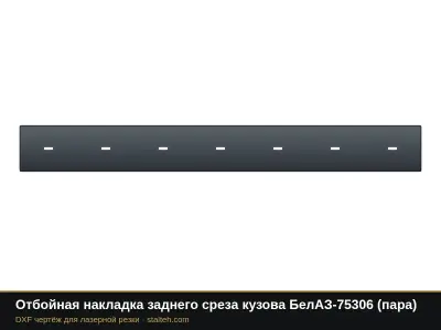 Отбойная накладка заднего среза кузова БелАЗ-75306 (пара): DXF чертёж для лазерной резки