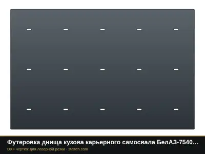 Футеровка днища кузова карьерного самосвала БелАЗ-7540 (9 листов): DXF чертёж для лазерной резки