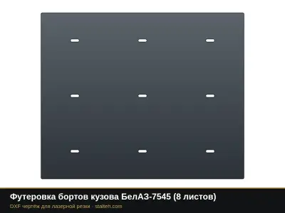 Футеровка бортов кузова БелАЗ-7545 (8 листов): DXF чертёж для лазерной резки