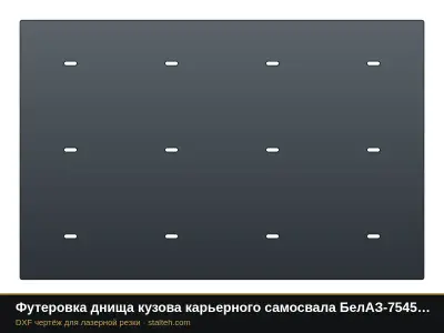Футеровка днища кузова карьерного самосвала БелАЗ-7545 (9 листов): DXF чертёж для лазерной резки