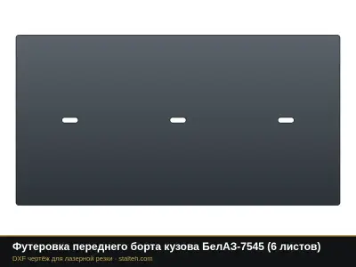 Футеровка переднего борта кузова БелАЗ-7545 (6 листов): DXF чертёж для лазерной резки