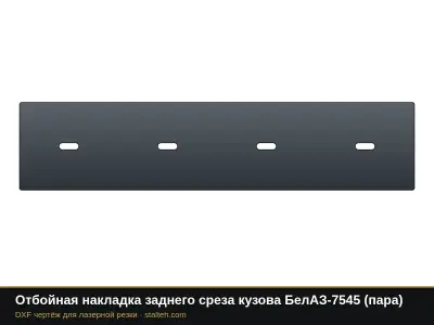 Отбойная накладка заднего среза кузова БелАЗ-7545 (пара): DXF чертёж для лазерной резки