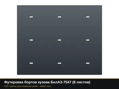 Футеровка бортов кузова БелАЗ-7547 (8 листов): DXF чертёж для лазерной резки
