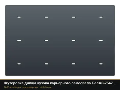 Футеровка днища кузова карьерного самосвала БелАЗ-7547 (9 листов): DXF чертёж для лазерной резки