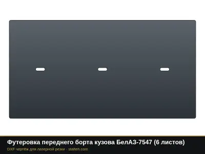 Футеровка переднего борта кузова БелАЗ-7547 (6 листов): DXF чертёж для лазерной резки