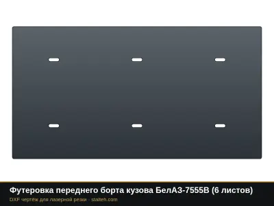 Футеровка переднего борта кузова БелАЗ-7555B (6 листов): DXF чертёж для лазерной резки