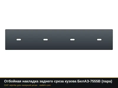 Отбойная накладка заднего среза кузова БелАЗ-7555B (пара): DXF чертёж для лазерной резки