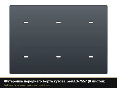 Футеровка переднего борта кузова БелАЗ-7557 (8 листов): DXF чертёж для лазерной резки