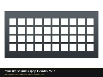 Решётка защиты фар БелАЗ-7557: DXF чертёж для лазерной резки