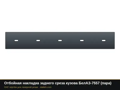Отбойная накладка заднего среза кузова БелАЗ-7557 (пара): DXF чертёж для лазерной резки