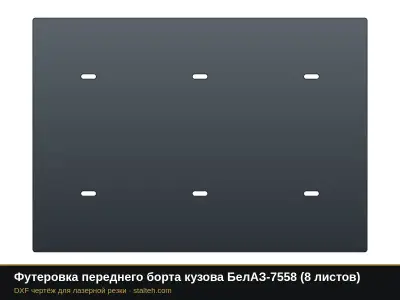 Футеровка переднего борта кузова БелАЗ-7558 (8 листов): DXF чертёж для лазерной резки