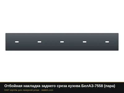 Отбойная накладка заднего среза кузова БелАЗ-7558 (пара): DXF чертёж для лазерной резки