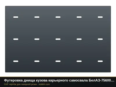 Футеровка днища кузова карьерного самосвала БелАЗ-75600 (24 листа): DXF чертёж для лазерной резки