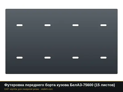 Футеровка переднего борта кузова БелАЗ-75600 (18 листов): DXF чертёж для лазерной резки